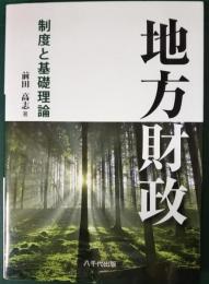 地方財政 : 制度と基礎理論