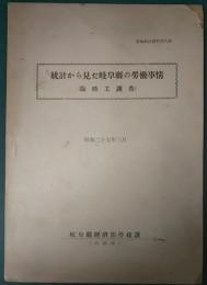 統計から見た岐阜県の労働事情　（臨時工調査）