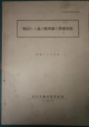 統計から見た岐阜県の労働事情