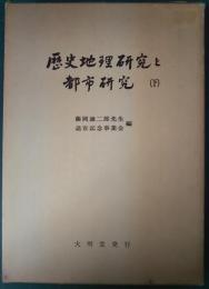 歴史地理研究と都市研究　下巻