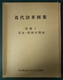 近代沿革図集　別冊1　安永・昭和対照図