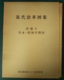 近代沿革図集　別冊2　安永・昭和対照図