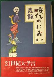 時代のにおい