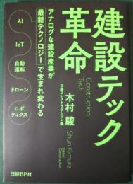 建設テック革命 : アナログな建設産業が最新テクノロジーで生まれ変わる