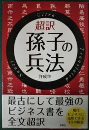 超訳孫子の兵法