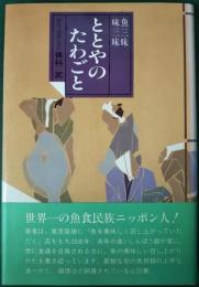 ととやのたわごと : 魚三昧・味三昧