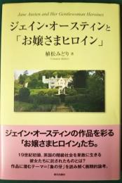 ジェイン・オースティンと「お嬢さまヒロイン」