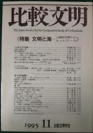 比較文明　11　特集：文明と海―人類史の新しいネットワーク