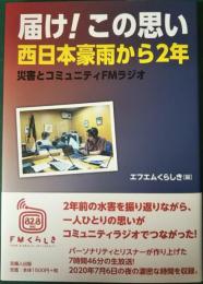 届け!この思い　西日本豪雨から2年 : 災害とコミュニティFMラジオ