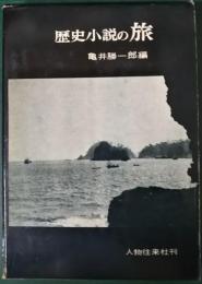 歴史小説の旅