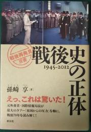 戦後史の正体 : 1945-2012