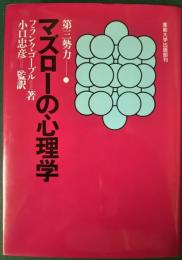 マズローの心理学