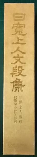 日寛上人文段集(日顕上人監修 創価学会教学部編) / 山吹書房