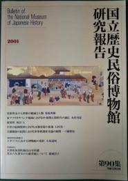 国立歴史民俗博物館研究報告　第90集　2001年3月
