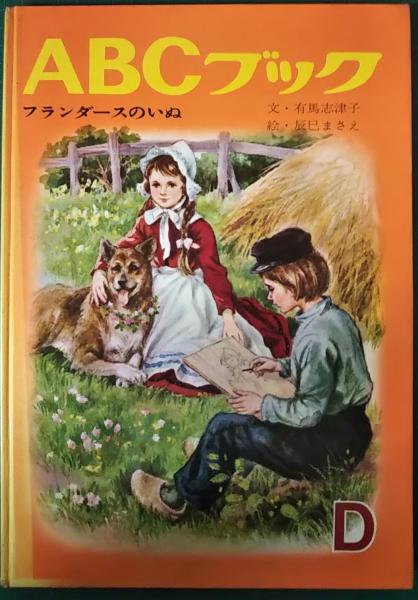 【梅雨いや半額】レア本　ススカとウィスカ \"フランダースの犬\" の巻 6f4dd2db71e790eb80ad03cb7b3f20