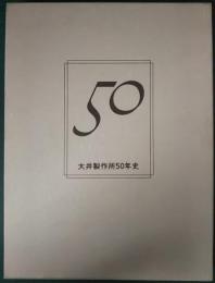 大井製作所50年史