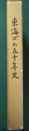 東海ゴム五十年史