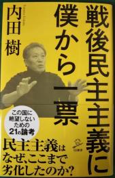 戦後民主主義に僕から一票