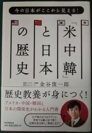 今の日本がここから見える!「米中韓」と日本の歴史