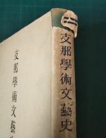 支那学術文芸史