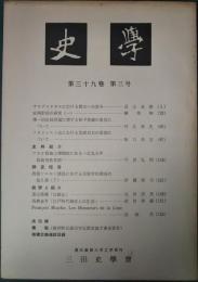 史学　第39巻第3号　1966年12月