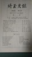 埼玉史談　第24巻第1号　通巻170号