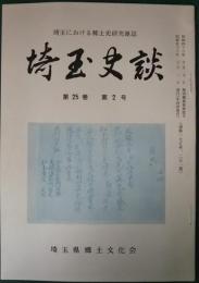 埼玉史談　第25巻第2号　通巻175号