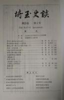 埼玉史談　第25巻第2号　通巻175号