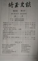埼玉史談　第25巻第4号　通巻177号