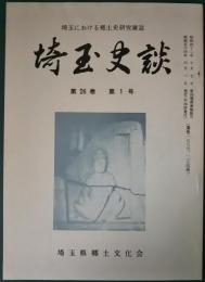 埼玉史談　第26巻第1号　通巻178号