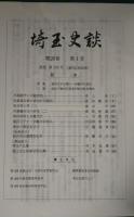 埼玉史談　第26巻第1号　通巻178号