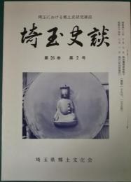 埼玉史談　第26巻第2号　通巻179号