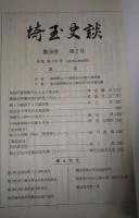 埼玉史談　第26巻第2号　通巻179号