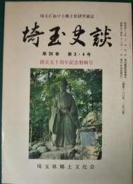 埼玉史談　第26巻第3・4号　通巻180号