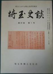 埼玉史談　第27巻第1号　通巻181号