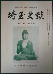 埼玉史談　第27巻第2号　通巻182号