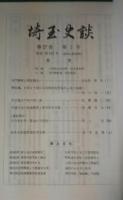埼玉史談　第27巻第2号　通巻182号