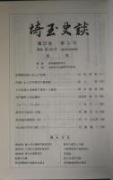埼玉史談　第27巻第3号　通巻183号