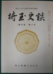 埼玉史談　第27巻第4号　通巻184号