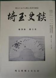 埼玉史談　第28巻第3号　通巻187号