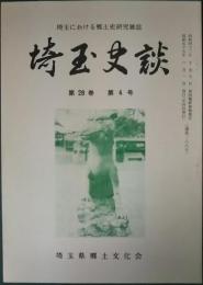 埼玉史談　第28巻第4号　通巻188号