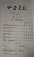埼玉史談　第28巻第4号　通巻188号