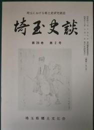 埼玉史談　第29巻第2号　通巻190号