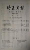 埼玉史談　第29巻第2号　通巻190号