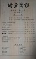 埼玉史談　第30巻第4号　通巻196号