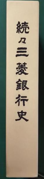 続三菱銀行史 続々三菱銀行史 / 古本、中古本、古書籍の通販は「日本の古本屋