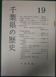 千葉県の歴史　19号