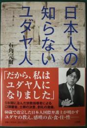 日本人の知らないユダヤ人