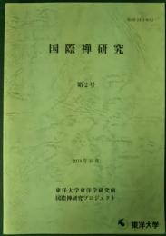 国際禅研究　第2号
