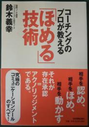 コーチングのプロが教える「ほめる」技術